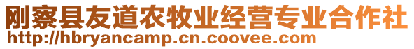 剛察縣友道農牧業經營專業合作社