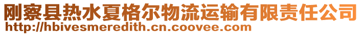 剛察縣熱水夏格爾物流運輸有限責任公司