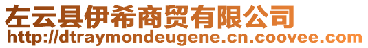 左云縣伊希商貿(mào)有限公司