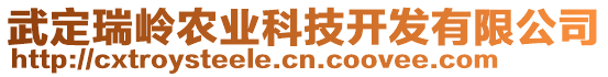 武定瑞嶺農(nóng)業(yè)科技開發(fā)有限公司