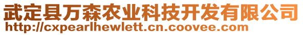 武定縣萬森農(nóng)業(yè)科技開發(fā)有限公司