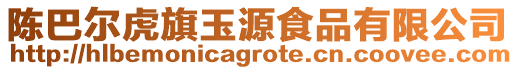 陳巴爾虎旗玉源食品有限公司