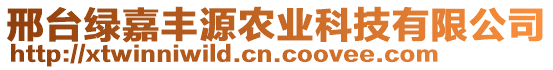 邢臺綠嘉豐源農(nóng)業(yè)科技有限公司