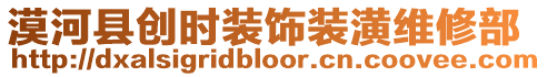 漠河縣創(chuàng)時(shí)裝飾裝潢維修部