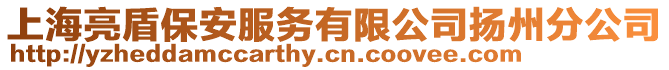 上海亮盾保安服務(wù)有限公司揚(yáng)州分公司
