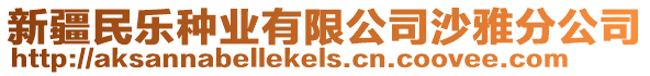 新疆民樂(lè)種業(yè)有限公司沙雅分公司