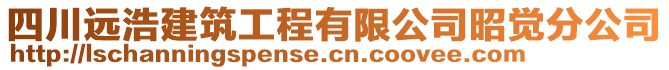 四川遠(yuǎn)浩建筑工程有限公司昭覺分公司