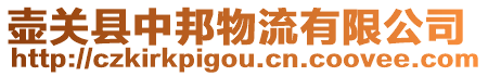 壺關(guān)縣中邦物流有限公司