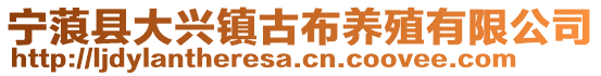 寧蒗縣大興鎮古布養殖有限公司