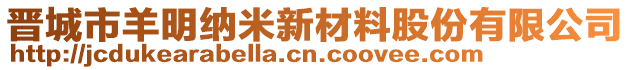 晋城市羊明纳米新材料股份有限公司