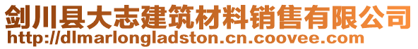 劍川縣大志建筑材料銷售有限公司