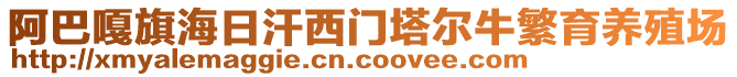 阿巴嘎旗海日汗西門塔爾牛繁育養(yǎng)殖場