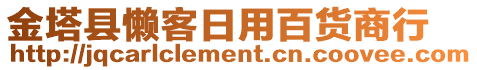 金塔縣懶客日用百貨商行