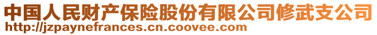 中國人民財產保險股份有限公司修武支公司