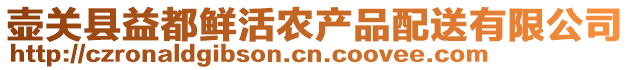 壺關(guān)縣益都鮮活農(nóng)產(chǎn)品配送有限公司