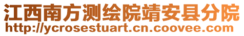 江西南方測繪院靖安縣分院