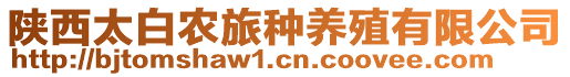 陜西太白農(nóng)旅種養(yǎng)殖有限公司