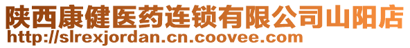 陜西康健醫(yī)藥連鎖有限公司山陽店