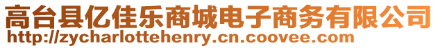 高臺(tái)縣億佳樂(lè)商城電子商務(wù)有限公司