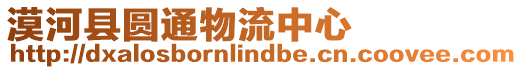 漠河縣圓通物流中心