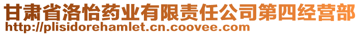 甘肅省洛怡藥業(yè)有限責(zé)任公司第四經(jīng)營(yíng)部