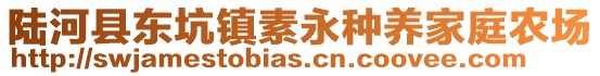 陆河县东坑镇素永种养家庭农场