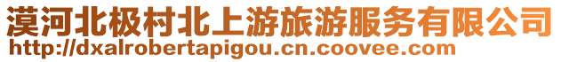 漠河北極村北上游旅游服務有限公司
