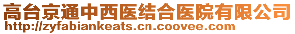 高臺(tái)京通中西醫(yī)結(jié)合醫(yī)院有限公司