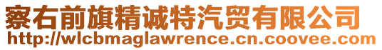 察右前旗精誠(chéng)特汽貿(mào)有限公司