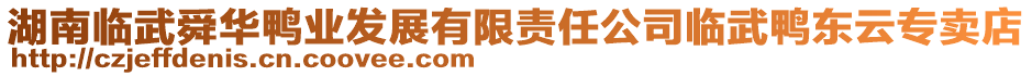 湖南臨武舜華鴨業(yè)發(fā)展有限責任公司臨武鴨東云專賣店
