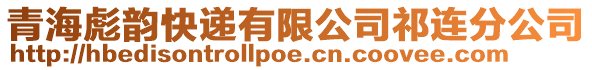 青海彪韻快遞有限公司祁連分公司