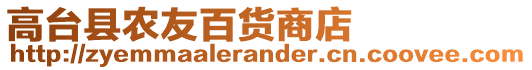 高臺縣農(nóng)友百貨商店