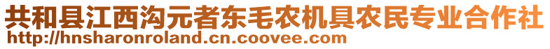 共和縣江西溝元者東毛農(nóng)機具農(nóng)民專業(yè)合作社