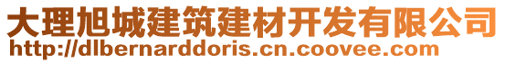 大理旭城建筑建材開發(fā)有限公司