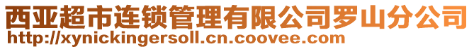 西亞超市連鎖管理有限公司羅山分公司