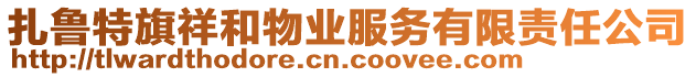 扎魯特旗祥和物業(yè)服務(wù)有限責(zé)任公司