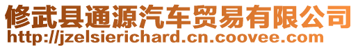 修武縣通源汽車貿(mào)易有限公司