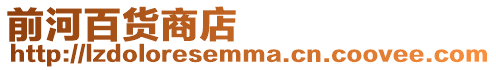 前河百貨商店