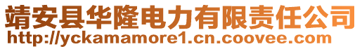 靖安县华隆电力有限责任公司