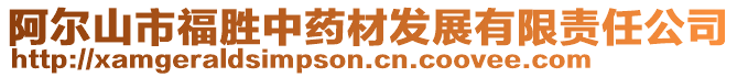阿爾山市福勝中藥材發展有限責任公司