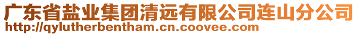 廣東省鹽業(yè)集團清遠有限公司連山分公司