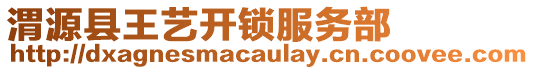 渭源縣王藝開鎖服務部