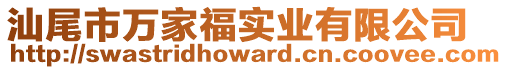 汕尾市萬家福實業有限公司