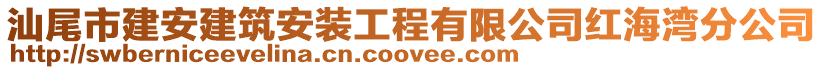 汕尾市建安建筑安裝工程有限公司紅海灣分公司