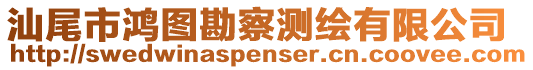 汕尾市鴻圖勘察測繪有限公司