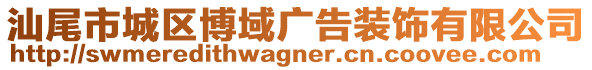 汕尾市城區(qū)博域廣告裝飾有限公司