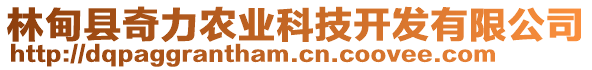 林甸縣奇力農(nóng)業(yè)科技開發(fā)有限公司