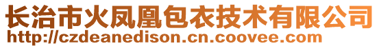 長治市火鳳凰包衣技術有限公司
