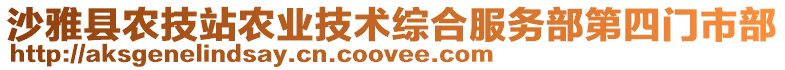 沙雅县农技站农业技术综合服务部第四门市部