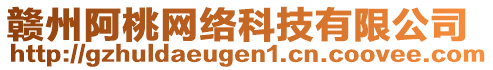 贛州阿桃網(wǎng)絡(luò)科技有限公司